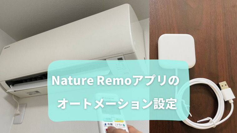 Nature Remoアプリのオートメーション設定