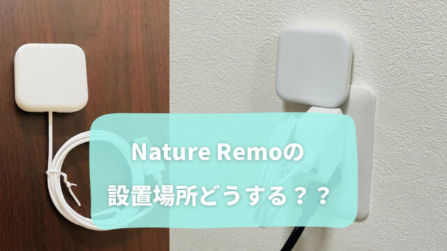 nature remoの設置場所は？
