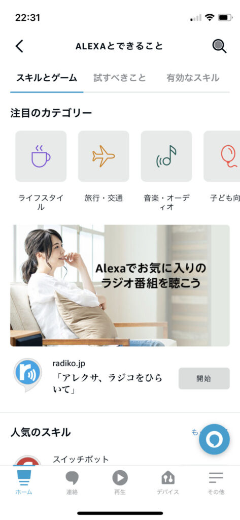 アレクサのアプリホーム画面